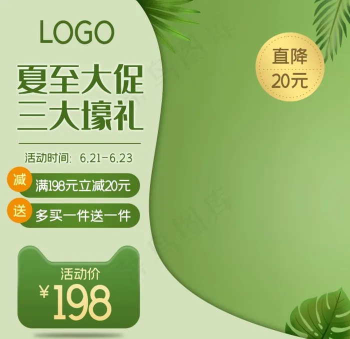 夏至夏季平扁化清绿色简洁主图直图片(800X800(DPI:72))psd模版下载