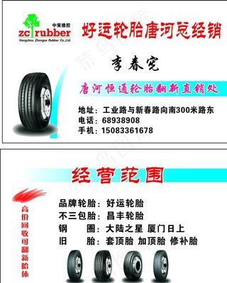 轮胎名片图片