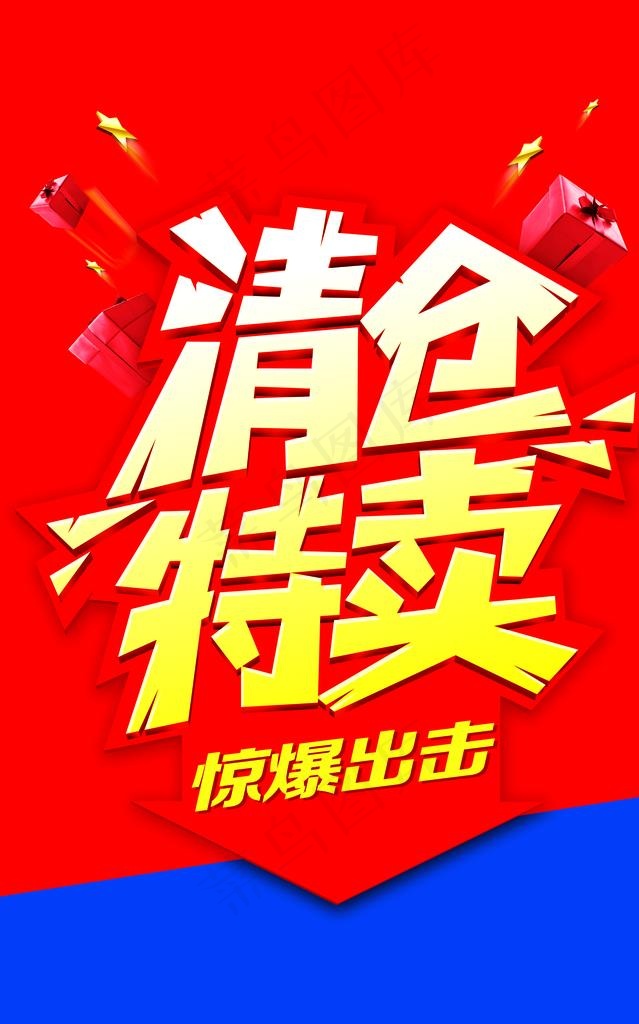 清仓特卖图片(4488X6850(DPI:200))psd模版下载