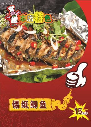 锡纸鲫鱼海报图片