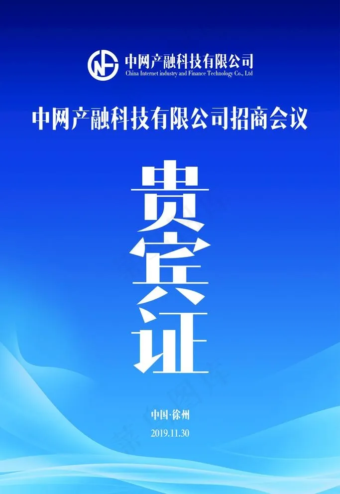 嘉宾证图片psd模版下载