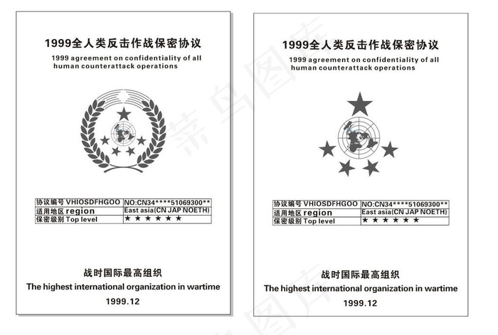 1999全人类反击作战保密协议图片cdr矢量模版下载