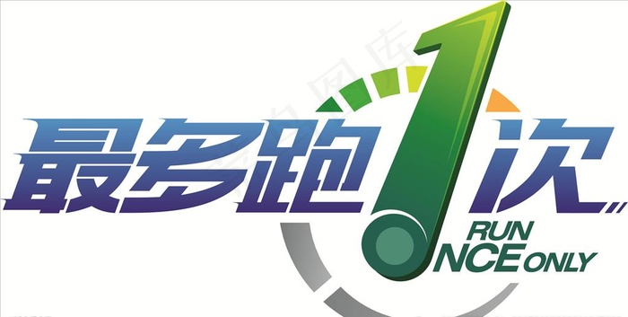 最多跑一次logo图片cdr矢量模版下载