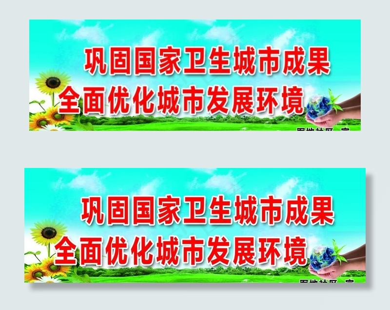 巩固国家卫生城市成果图片psd模版下载