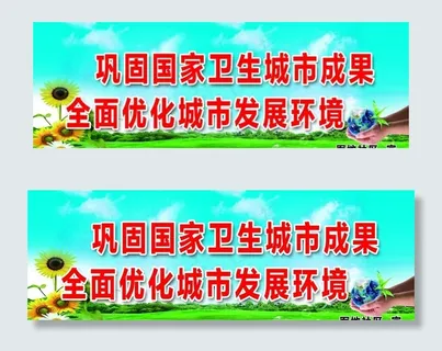 巩固国家卫生城市成果图片