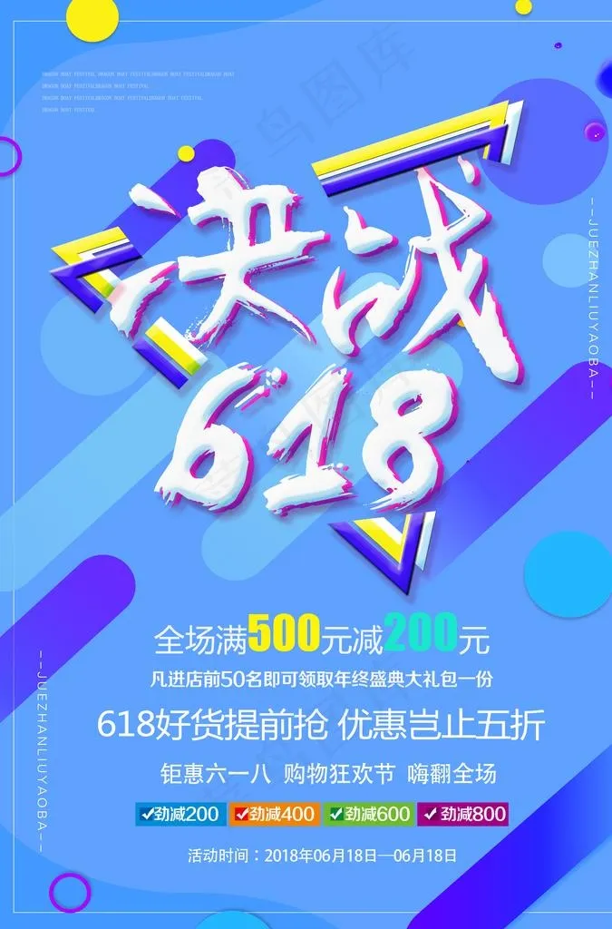 618海报 618促销 决战6图片psd模版下载