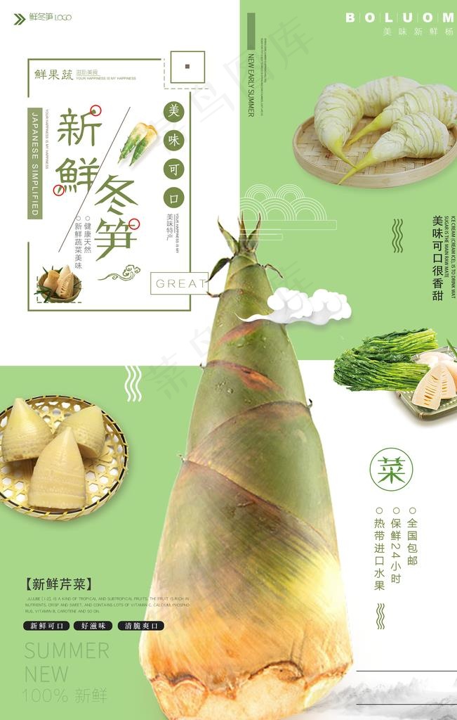 小清新蔬菜冬笋促销海报图片(3543X5314(DPI:150))psd模版下载