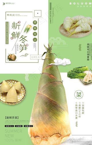 小清新蔬菜冬笋促销海报图片