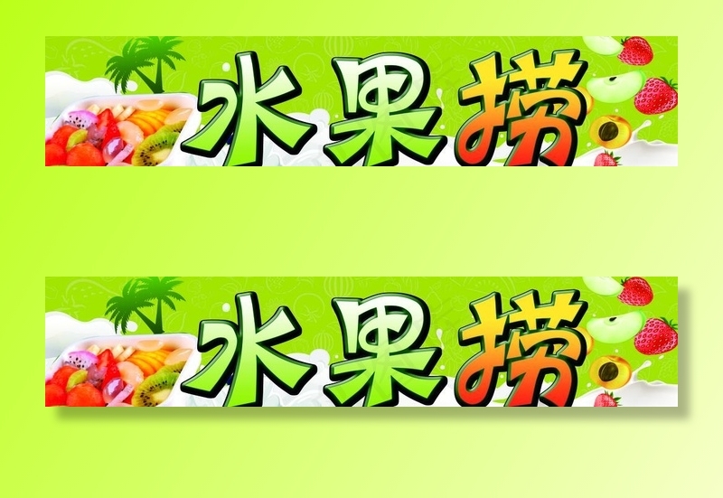 水果捞图片