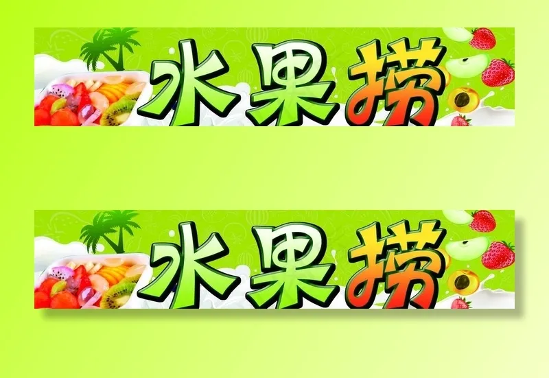 水果捞图片(5386X1276(DPI:72))psd模版下载