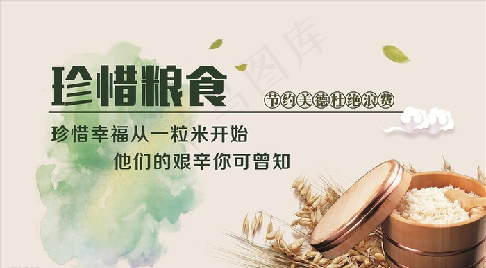 珍惜粮食图片(6000X3500)cdr矢量模版下载