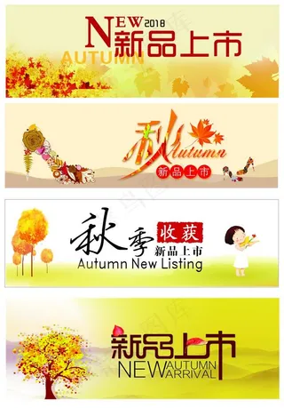 新品上市 秋季新品图片