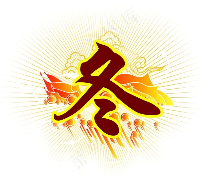 冬字素材（源文件 psd）图片psd模版下载