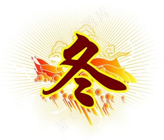 冬字素材（源文件 psd）图片