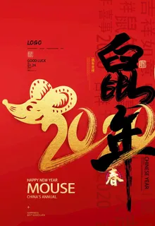 鼠年图片 鼠年图片