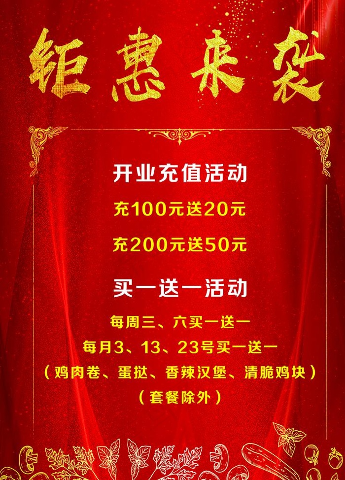 开业优惠图片(3012X4016(DPI:50))psd模版下载