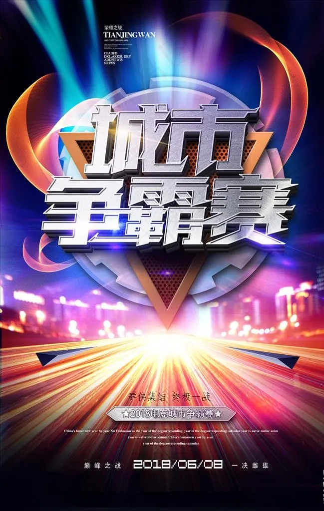 城市争霸赛图片(3536X5315(DPI:300))psd模版下载