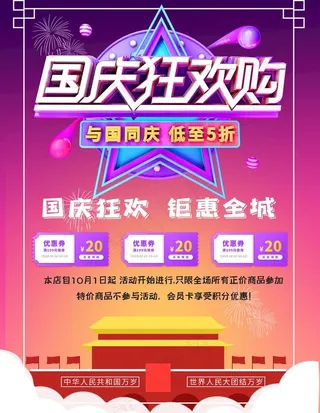 国庆狂欢购图片
