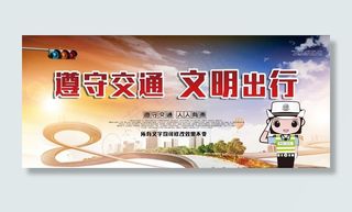 遵守交通文明出行海报图片