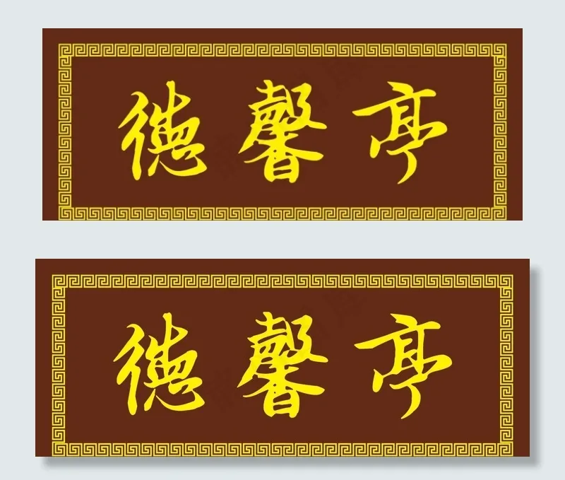 匾额牌匾图片(3661X1575(DPI:100))psd模版下载