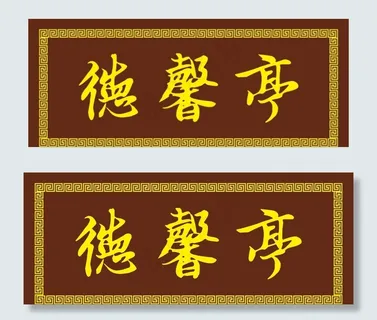 匾额牌匾图片