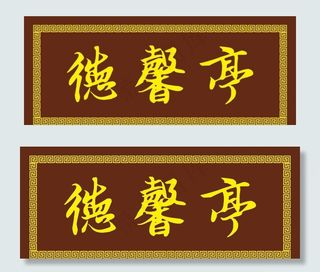 匾额牌匾图片