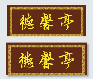 匾额牌匾图片