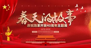 改革开放图片