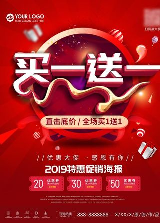 促销海报买一送一图片