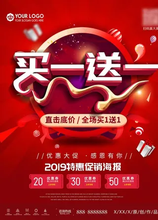 促销海报买一送一图片