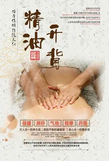 精油开背保健按摩海报图片