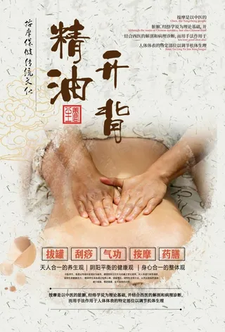 精油开背保健按摩海报图片