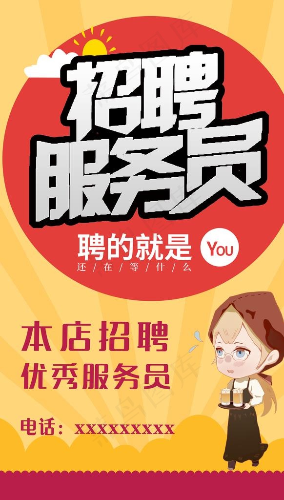 招聘服务员图片