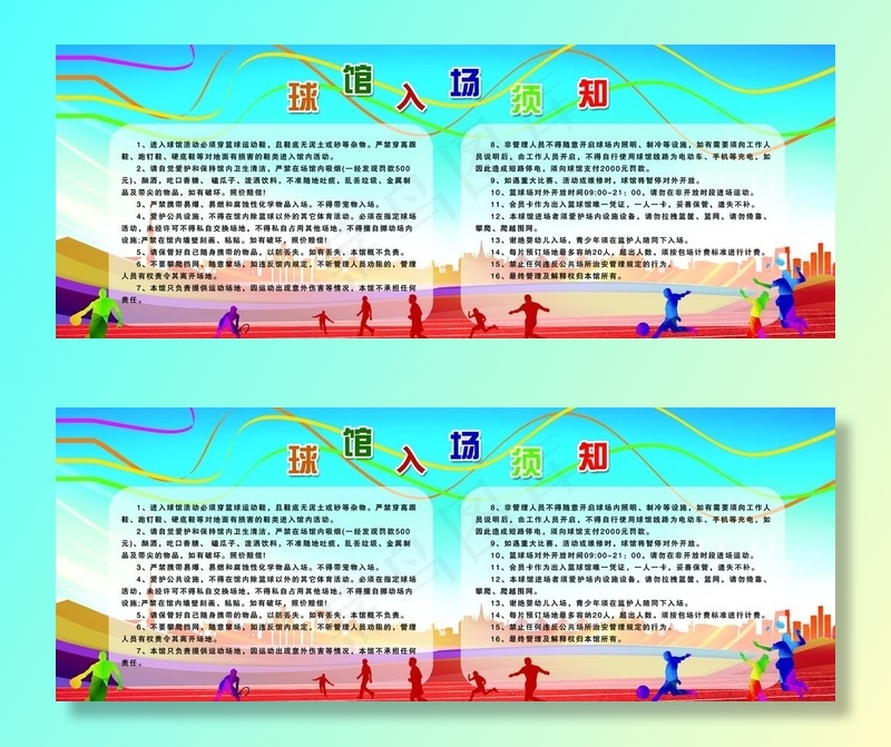球馆入场须知图片(9173X3740(DPI:100))psd模版下载