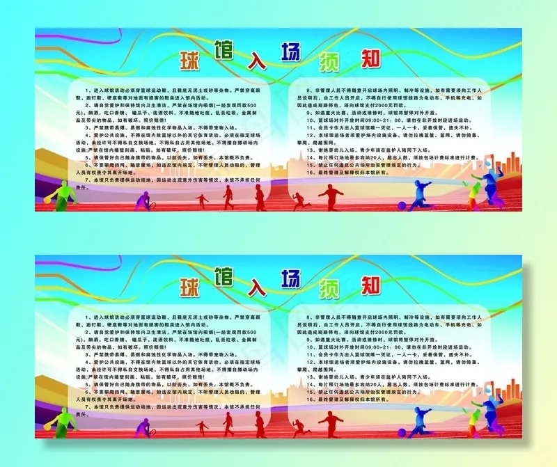 球馆入场须知图片(9173X3740(DPI:100))psd模版下载
