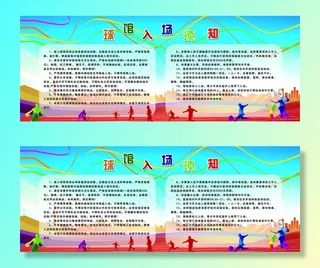 球馆入场须知图片