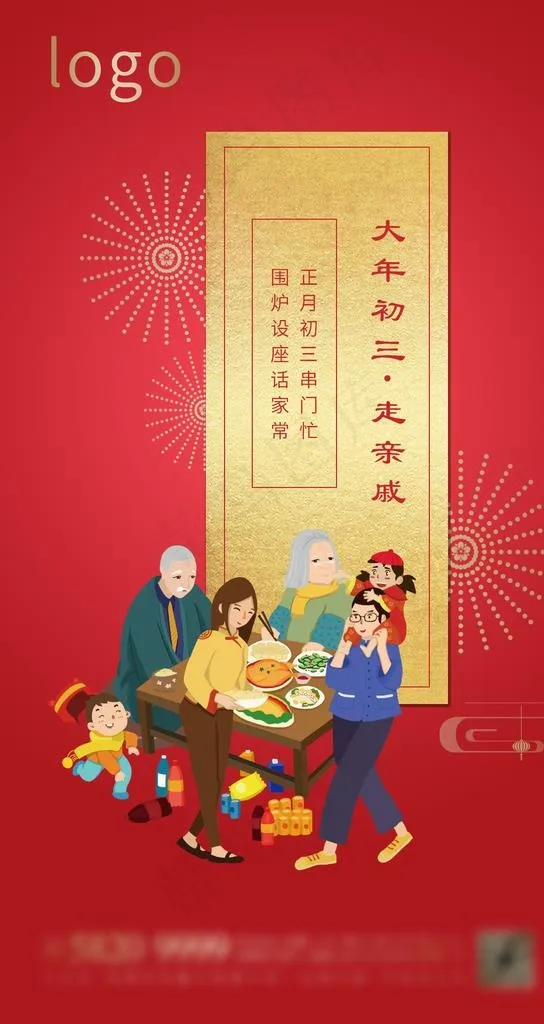大年初三 走亲戚图片(1080X1920(DPI:72))psd模版下载