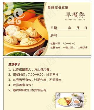 酒店早餐券图片