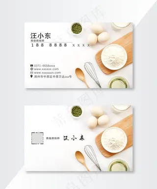 烘焙糕点行业 烘焙师名片图片