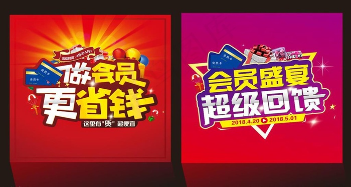 做会员 更省钱 会员盛宴图片