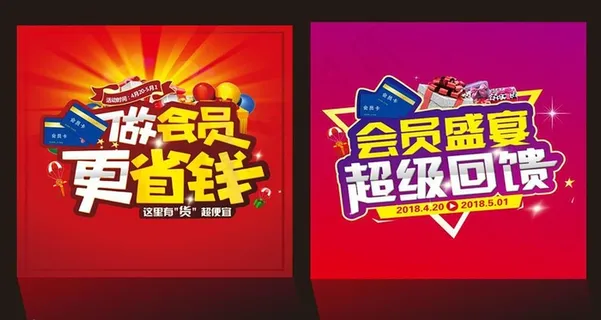做会员 更省钱 会员盛宴图片