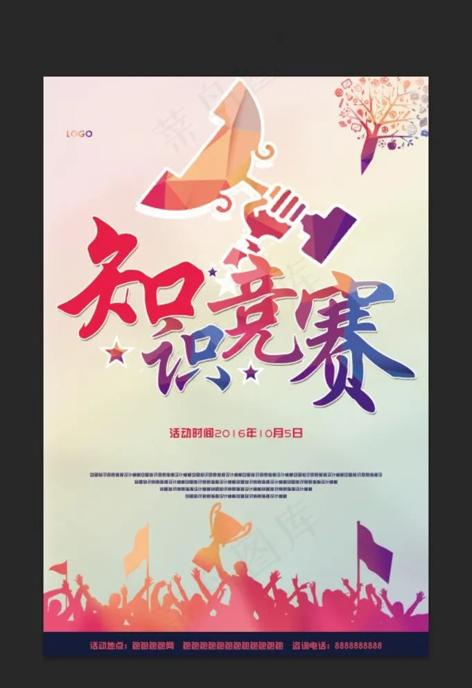 知识竞赛图片(3543X5315(DPI:150))psd模版下载
