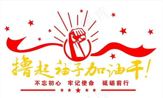 撸起袖子加油干图片