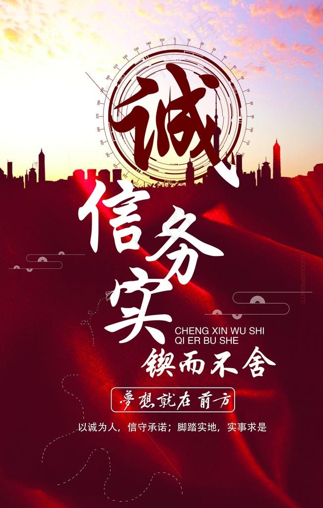 诚信务实图片(2835X4252(DPI:120))psd模版下载