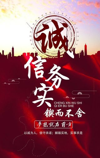 诚信务实图片