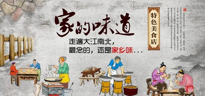 家的味道图片(6000X3000(DPI:150))psd模版下载