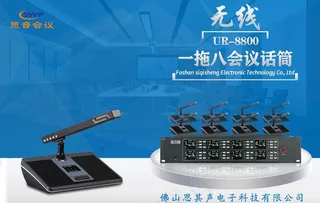 无线会议话筒宣传海报图片