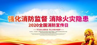 全国消防日图片