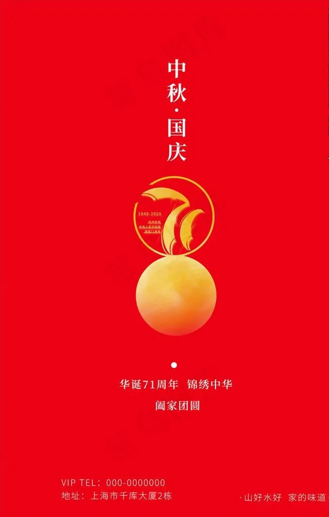 迎中秋庆国庆图片psd模版下载