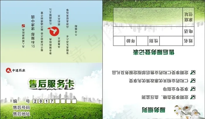 中进药业售后服务卡图片cdr矢量模版下载